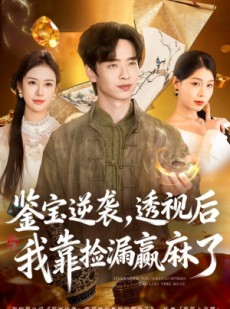 短剧《鉴宝逆袭，透视后我靠捡漏赢麻了》80集短剧4K超清在线观看