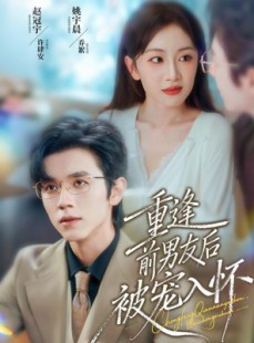 短剧《重逢前男友后，被宠入怀》70集短剧全集免费在线赏看