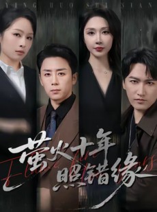 短剧《萤火十年照错缘》81集短剧高清全集在线免费赏