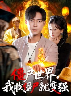 短剧《僵尸世界我收僵尸就变强》100集短剧免费畅享完整剧情