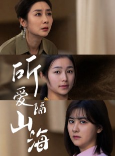 短剧《所爱隔山海》73集短剧高清流畅在线免费观看