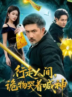短剧《行走人间，诡物哭着喊神》107集短剧在线观看解锁全部剧情