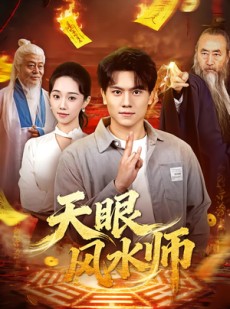 短剧《天眼风水师》80集短剧高清全集免费放送
