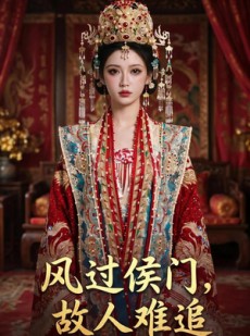 短剧《风过侯门，故人难追》94集短剧网盘资源免费观看