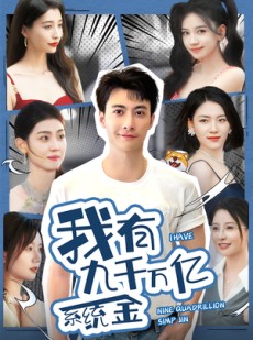 短剧《我有九千万亿系统金》67集短剧极速缓冲流畅播放