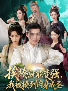 短剧《揍就能变强我被揍到肉身成圣》54集短剧高清无删减版免费看