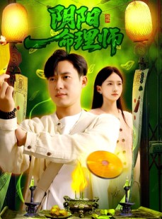 短剧《阴阳命理师》98集短剧免费超清全集观看