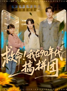 短剧《救命！我在90年代搞拼团》93集短剧高清无删减在线观看