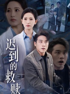短剧《迟到的救赎》38集短剧独家资源免费分享看