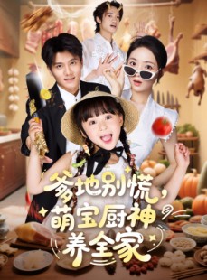 短剧《爹地别慌萌宝厨神养全家》65集短剧高清流畅免费观看全集