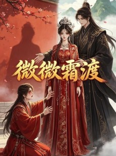 短剧《微微霜渡》43集短剧全集免费在线赏