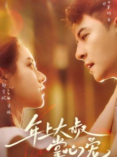 短剧《年上大叔掌心宠》61集短剧全集高清流畅手机观看