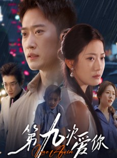 短剧《第九次爱你》60集短剧完整版免费在线观赏