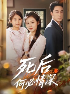 短剧《死后何必情深》60集短剧高清无删减在线免费看