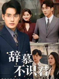 短剧《七年情深终成侮》77集短剧免费在线看大结局