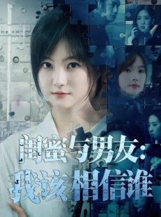 短剧《闺蜜与男友：我该相信谁》80集短剧免费畅享全集观看