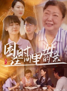 短剧《困在时间里的母亲》42集短剧高清流畅在线免费观看