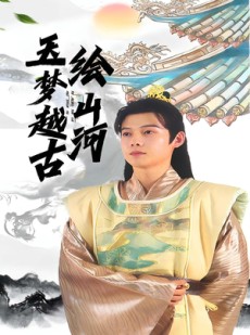 短剧《玉梦越古绘山河》99集短剧全集高清免费观览