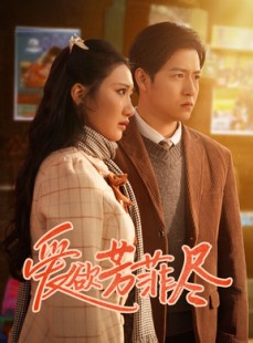 短剧《爱欲芳菲尽》33集短剧全集在线免费观看无删减