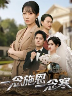 短剧《一念施恩一念寒》62集短剧1080P在线免费追全集