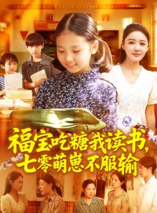 短剧《福宝吃糖我读书七零萌崽不服输》98集短剧手机专享高清观看