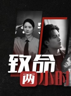 短剧《致命两小时》35集短剧极速播放不卡顿体验