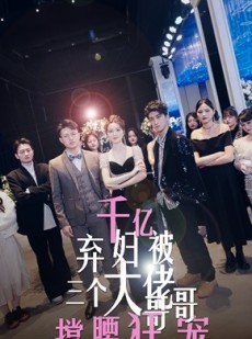 短剧《千亿弃妇被三个大佬哥哥撑腰狂宠》60集短剧全集在线畅享不停歇