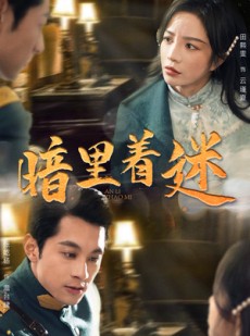 短剧《暗里着迷》97集短剧超前点播抢先看