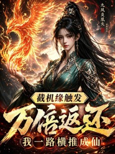 短剧《截机缘触发万倍返还我一路横推成仙》114集短剧高清在线畅享观看