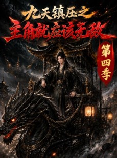 短剧《九天镇压之主角就应该无敌第四季》203集短剧1080P在线免费看