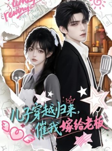 短剧《儿子穿越归来，催我嫁给老板》48集短剧高清无删减在线观看