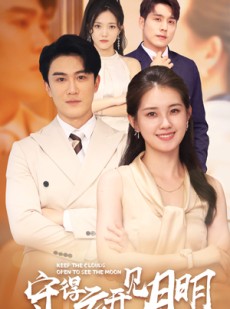 短剧《守得云开见月明》73集短剧高清流畅在线免费观看