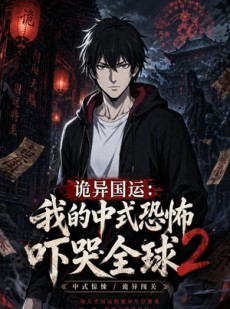 短剧《诡异国运：我的中式恐怖吓哭全球2》76集短剧免费观看一口气看大结局