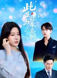 短剧《此生与你永离别》50集短剧无删减版在线观看
