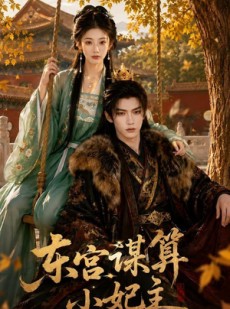 短剧《东宫谋算小妃主》61集短剧全集无删减在线看