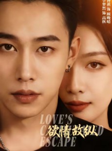 短剧《欲情故纵》74集短剧高清全集免费在线赏