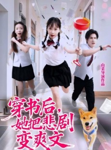 短剧《穿书后，她把悲剧变爽文》53集短剧高清完整版免费畅看