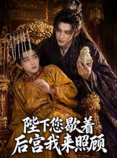 短剧《陛下您歇着，后宫我来照顾》30集短剧无删减在线免费看