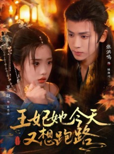 短剧《王妃她今天又想跑路》62集短剧全集免费在线追