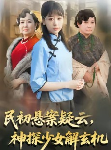 短剧《民初悬案疑云，神探少女解玄机》62集短剧免费在线观看完整版