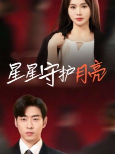 短剧《星星守护月亮》55集短剧1080P高清版在线观看