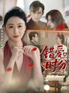 短剧《错爱时分》34集短剧全集高清版在线观看平台