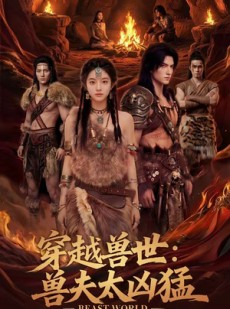 短剧《穿越兽世：兽夫太凶猛》70集短剧免费在线看完整大结局