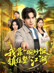 短剧《我靠一碗炒饭镇住整个江湖》50集短剧全集资源在线免费看