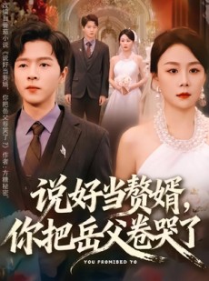 短剧《说好当赘婿，你把岳父卷哭了》80集短剧高清全集免费点播