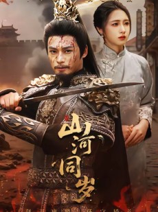 短剧《山河同岁》73集短剧超清画质在线追剧