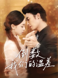 短剧《倒数我们的温差》61集短剧全集在线观看，精彩不容错过