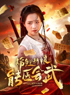 短剧《锦鲤新娘能医会武》69集短剧全集无删减版在线观看