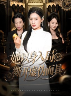 短剧《她以身入局，撕开虚伪面具》60集短剧超清画质免费看全集