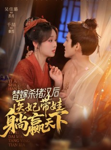 短剧《替嫁杀猪汉后，她靠医术权宠天下》62集短剧完整版免费观看
